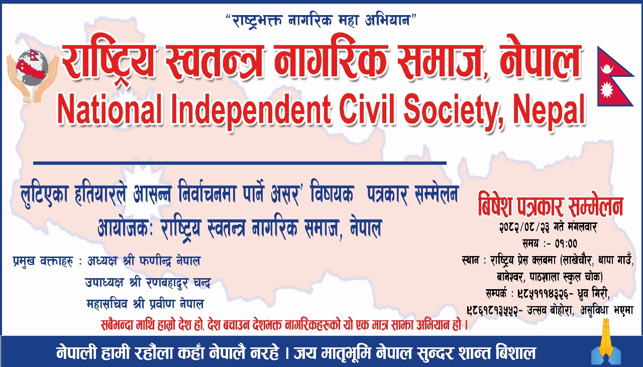 ‘लुटिएका हतियारले आसन्न निर्वाचनमा पार्ने असर’ विषयक पत्रकार सम्मेलन