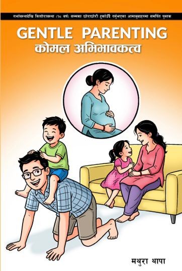 पुस्तक चर्चा : ‘कोमल अभिभावकत्व’ असल सन्तानका लागि ‘आमाबुबाको पाठशाला’