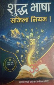 नेपाली भाषा शुद्ध बनाउन डा बलदेवको ‘शुद्ध भाषा सजिला नियम’ पुस्तक